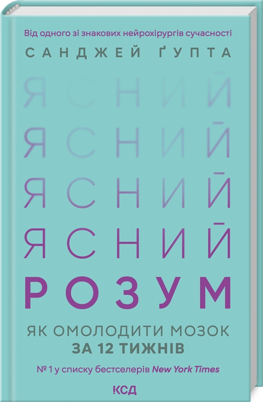 Ясний розум. Як омолодити мозок за 12 тижнів Ясний розум. Як омолодити мозок за 12 тижнів