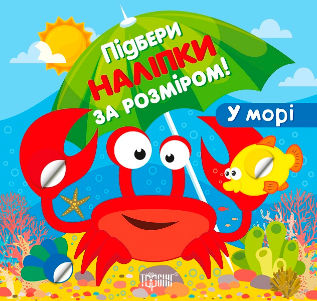 Підбери наліпки за розміром. У морі Підбери наліпки за розміром. У морі