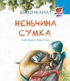 Неньчина сумка (Дитячий світ). Зображення №1