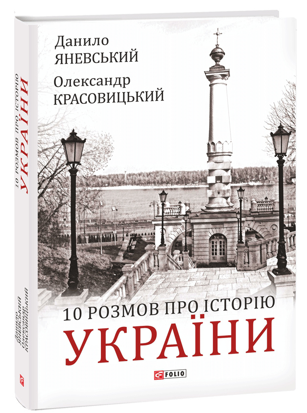 10 розмов про історію українських земель (Великий науковий проект) 10 розмов про історію українських земель (Великий науковий проект)