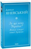 Купити За що воює Україна? Відомі історії нашої держави За що воює Україна? Відомі історії нашої держави