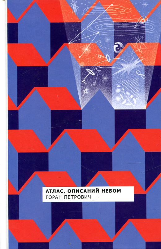 Атлас, описаний небом. Горан Петрович. Комора Атлас, описаний небом. Горан Петрович. Комора