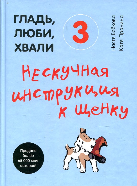 Гладь, люби, хвали 3. Нескучная инструкция к щенку. BookChef Гладь, люби, хвали 3. Нескучная инструкция к щенку. BookChef