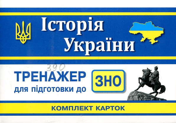 История Украины. Комплект карточек для подготовки к ЗНО. Тренажер История Украины. Комплект карточек для подготовки к ЗНО. Тренажер