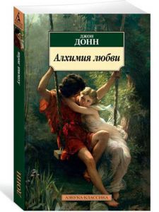 Алхимия любви. Донн Дж. Азбука-Классика Алхимия любви. Донн Дж. Азбука-Классика