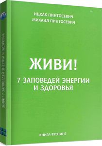 Живи! 7 заповедей энергии и здоровья. Іцхак Пінтосевич, Михайло Пінтосевич. IPIO Живи! 7 заповедей энергии и здоровья. Іцхак Пінтосевич, Михайло Пінтосевич. IPIO