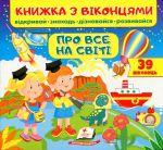 Книжка з віконцями. Про все на світі. 39 віконець
