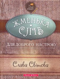 Жменька слів для доброго настрою. Слава Світова. Брайт Стар Паблишинг Жменька слів для доброго настрою. Слава Світова. Брайт Стар Паблишинг