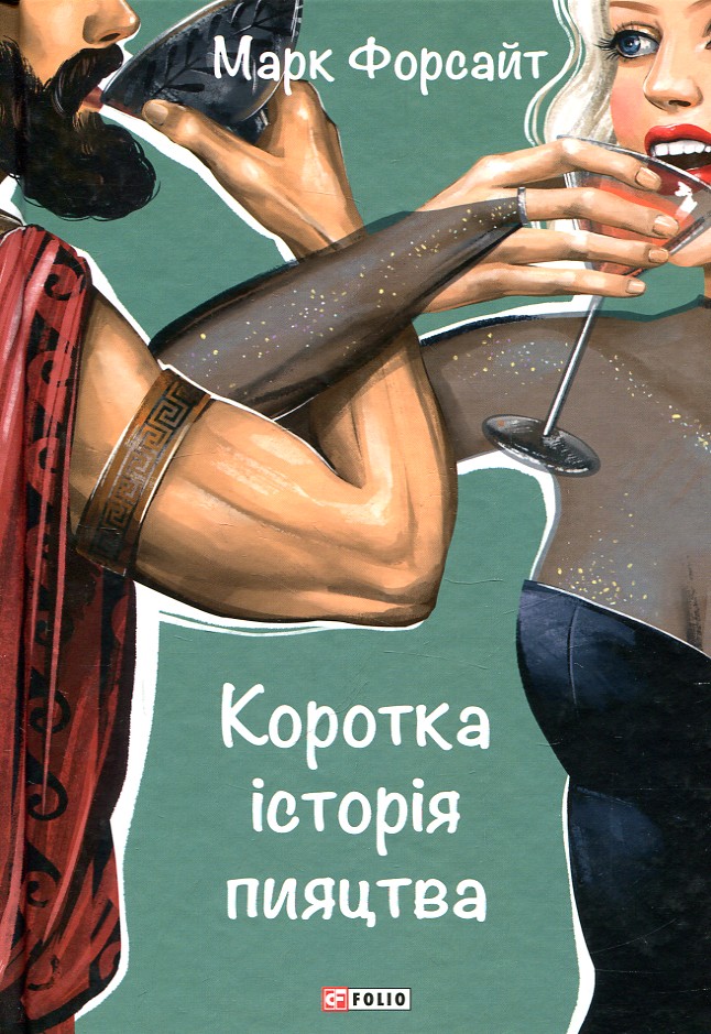 Коротка історія пияцтва Коротка історія пияцтва
