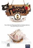Банда Піратів. Корабель-привид. Ж.Парашині-Дені, О. Дюпен. Зображення №1