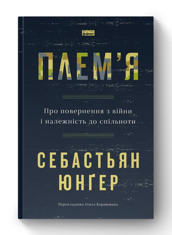Плем'я. Про повернення з війни і належність до спільноти Плем'я. Про повернення з війни і належність до спільноти