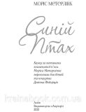 Синій птах. Моріс Метерлінк. Зображення №1