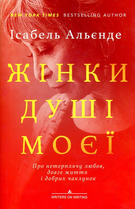 Жінки душі моєї. Про нетерплячу любов, довге життя і добрих чаклунок Жінки душі моєї. Про нетерплячу любов, довге життя і добрих чаклунок