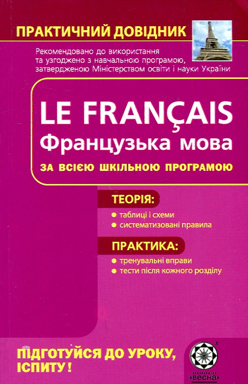 Le Fran?ais. Французька мова за всією шкільною програмою. Весна Le Fran?ais. Французька мова за всією шкільною програмою. Весна