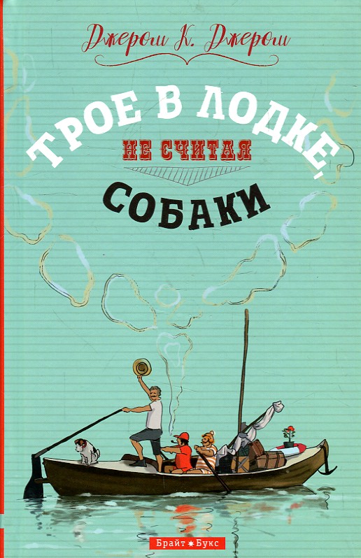 Трое в лодке, не считая собаки. Джером Клапка Джером. Брайт Букс Трое в лодке, не считая собаки. Джером Клапка Джером. Брайт Букс