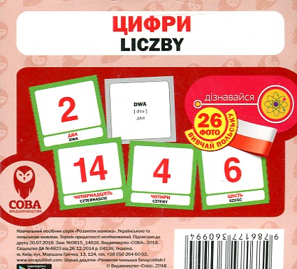 Цифри. Liczby. Навчальні картки (укр/пол) Цифри. Liczby. Навчальні картки (укр/пол)