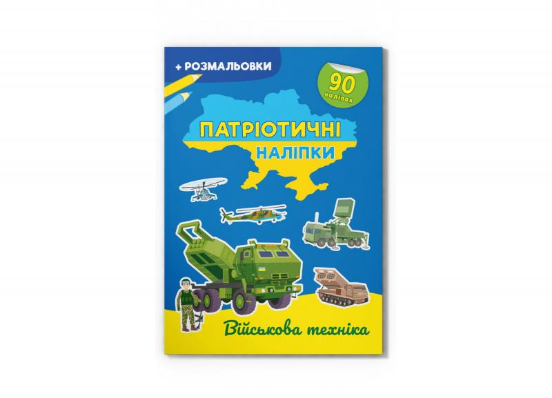 Патріотичні наліпки. Військова техніка Патріотичні наліпки. Військова техніка
