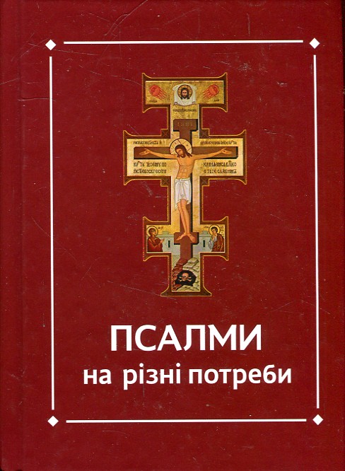 Псалми на різні потреби Псалми на різні потреби