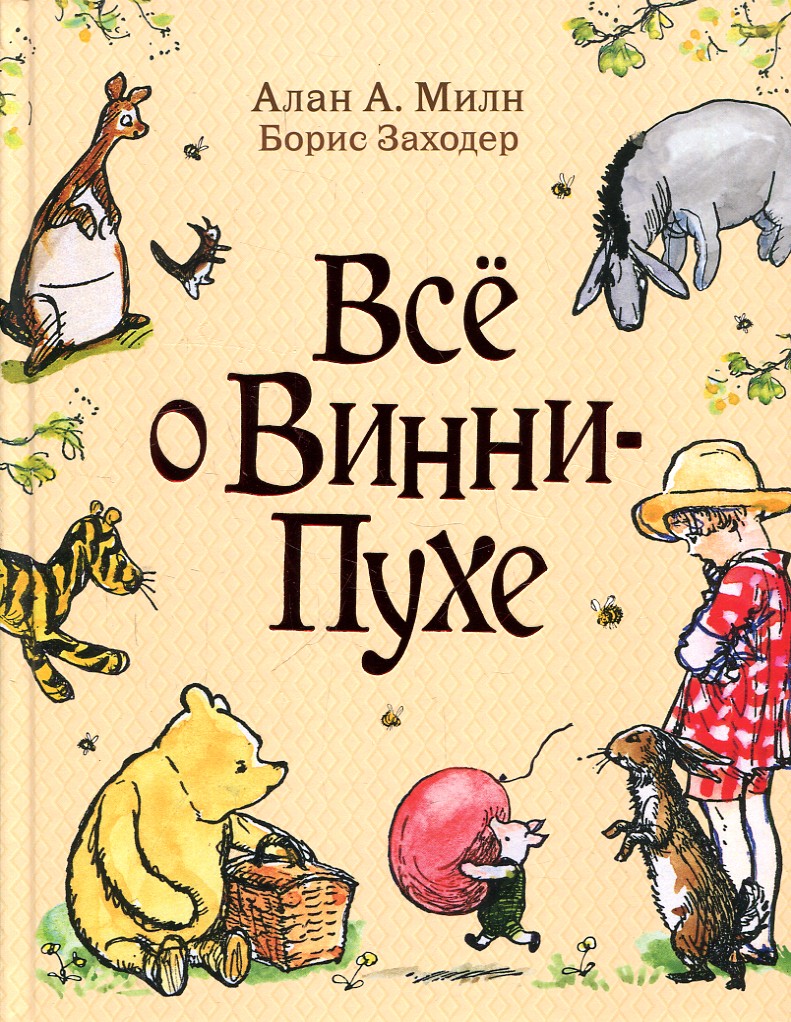 Все о Винни-Пухе. Милн А., Заходер Б. Росмэн Все о Винни-Пухе. Милн А., Заходер Б. Росмэн