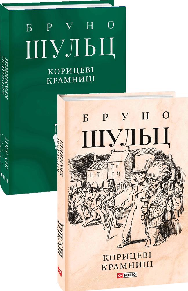 Корицеві крамниці. (Зібрання творів Б.Шульца) Корицеві крамниці. (Зібрання творів Б.Шульца)