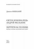 Євген Коновалець. Андрій Мельник. Портрети на тлі епохи. Перша спроба наукової біографії (Великий науковий проект). Зображення №1