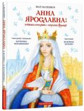 Анна Ярославівна : київська князівна-королева Франції