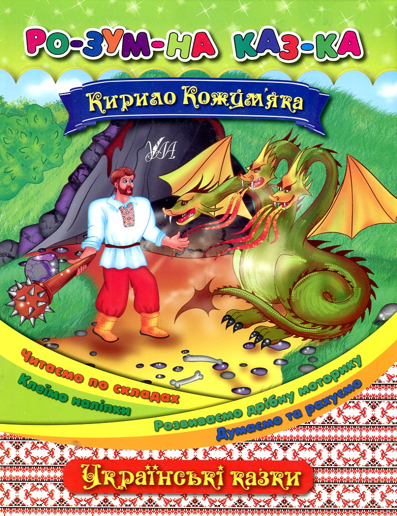 Кирило Кожум'яка. Розумна казка Кирило Кожум'яка. Розумна казка