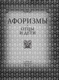 Афоризмы Отцы и дети. Фоліо. Изображение №1