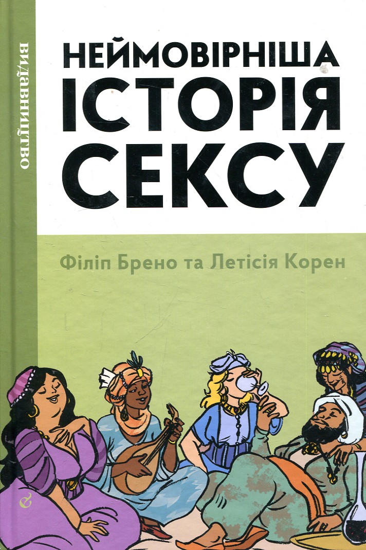 Неймовірніша історія сексу. Книга 2: Африка та Азія. Видавництво/Vydavnytstvo Неймовірніша історія сексу. Книга 2: Африка та Азія. Видавництво/Vydavnytstvo