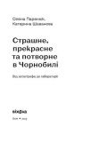 Страшне, прекрасне та потворне в Чорнобилі. Від катастрофи до лабораторії. Зображення №1