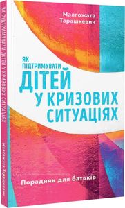 Як підтримувати дітей в кризових ситуаціях. Малґожата Тарашкевич. Свічадо Як підтримувати дітей в кризових ситуаціях. Малґожата Тарашкевич. Свічадо