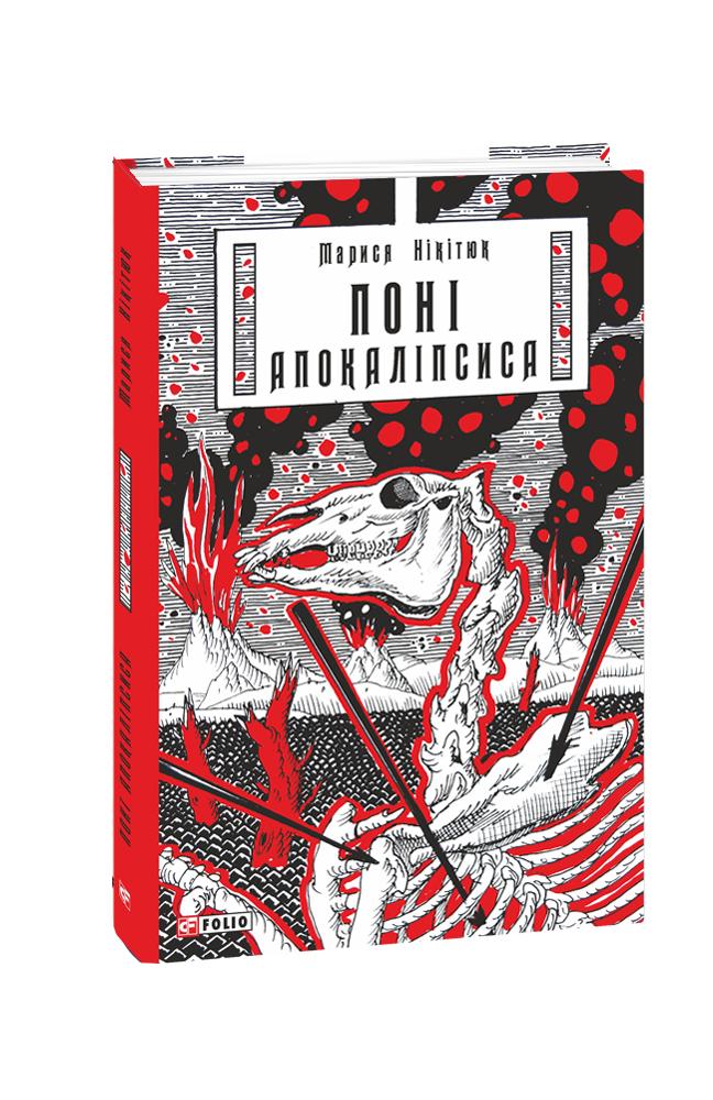 Поні Апокаліпсиса Поні Апокаліпсиса