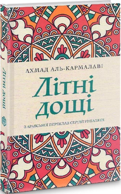 Летние дожди: роман Летние дожди: роман