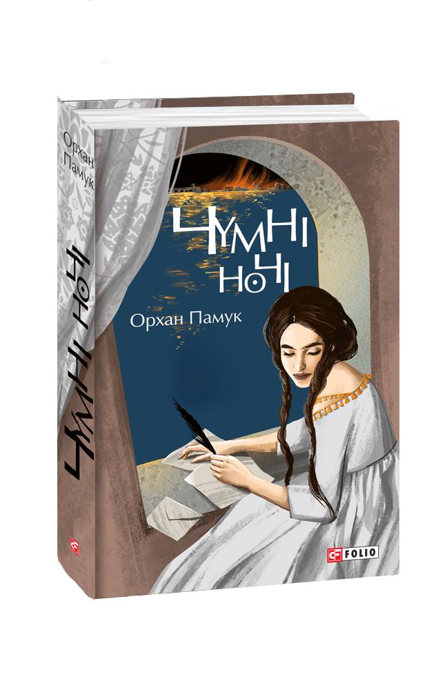 Чумні ночі: роман (Великий роман) Чумні ночі: роман (Великий роман)