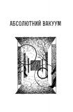 Абсолютний вакуум. Уявна величина. Провокація. Бібліотека ХХІ століття.  Оповідання. ШЕСТИКНИЖЖЯ. Т3. Изображение №3
