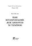 Іван Котляревський: між імперією та Україною.. Зображення №1