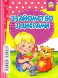 Англійський словничок. Знайомство з цифрами А5ф. (книжка-догоридрижалка). Изображение №1