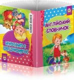 Англійський словничок. Знайомство з цифрами А5ф. (книжка-догоридрижалка). Изображение №7