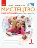 Мистецтво. 1 кл. Робочий зошит (до підр. Т.Є.Рублі , Т.Л. Щеглової, І.Л. Мед ) (НУШ) КОМПЛЕКТ ЗОШИТ І АЛЬБОМ