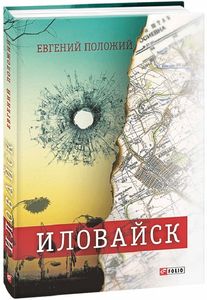 Иловайск. Рассказы о настоящих людях. Євген Положій. Фоліо Иловайск. Рассказы о настоящих людях. Євген Положій. Фоліо