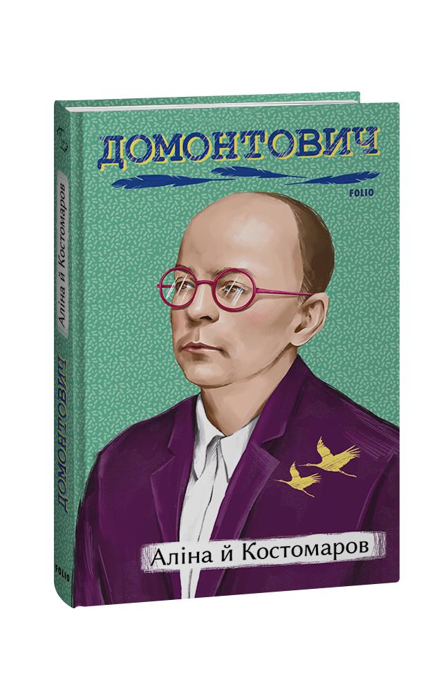 Аліна й Костомаров (Рідне) Аліна й Костомаров (Рідне)