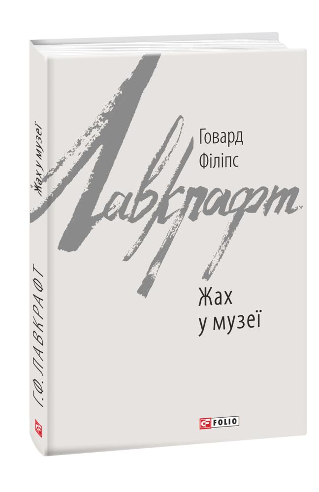 Жах у музеї Жах у музеї