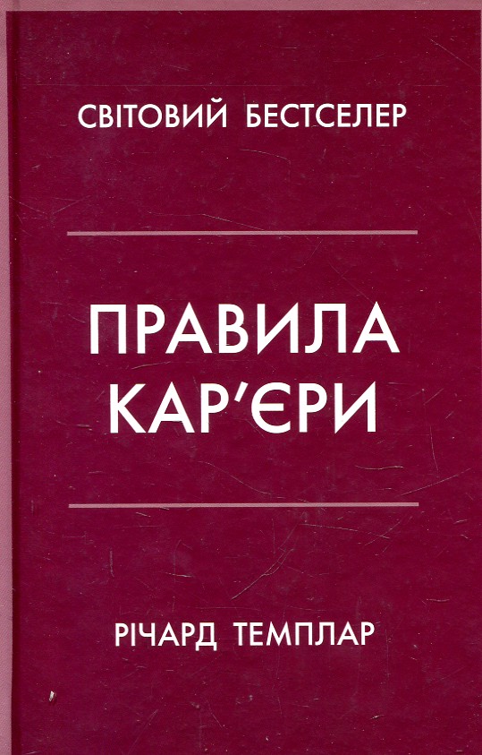Правила карєри. Чіткий алгоритм персонального успіху (тверда обкладинка) КМ-БУКС Правила карєри. Чіткий алгоритм персонального успіху (тверда обкладинка) КМ-БУКС