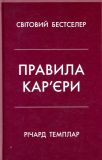 Правила карєри. Чіткий алгоритм персонального успіху (тверда обкладинка) КМ-БУКС