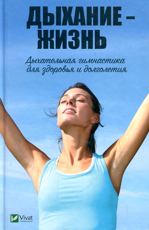 Дыхание - жизнь. Дыхательная гимнастика для здоровья и долголетия. Романова М.Ю. Vivat Дыхание - жизнь. Дыхательная гимнастика для здоровья и долголетия. Романова М.Ю. Vivat