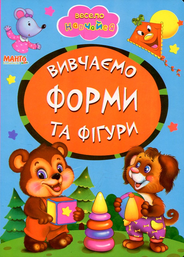 Весело навчайся. Вивчаємо форми та фігури. (А5ф.карт) Весело навчайся. Вивчаємо форми та фігури. (А5ф.карт)