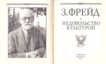 Недовольство культурой. Фрейд З. Фоліо. Изображение №2