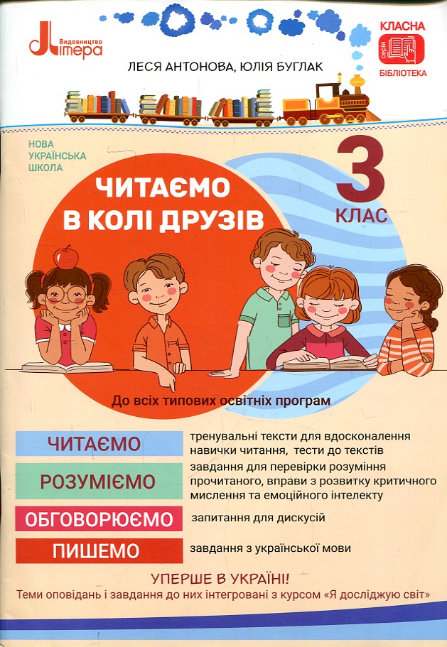 Читаємо в колі друзів. 3 клас. НУШ. Антонова Л., Буглак Ю. Читаємо в колі друзів. 3 клас. НУШ. Антонова Л., Буглак Ю.
