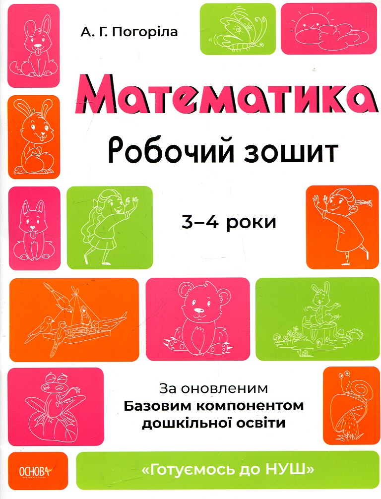 Математика. Робочий зошит. 3-4 роки. За оновленим Базовим компонентом дошкільної освіти. Погоріла А. Математика. Робочий зошит. 3-4 роки. За оновленим Базовим компонентом дошкільної освіти. Погоріла А.