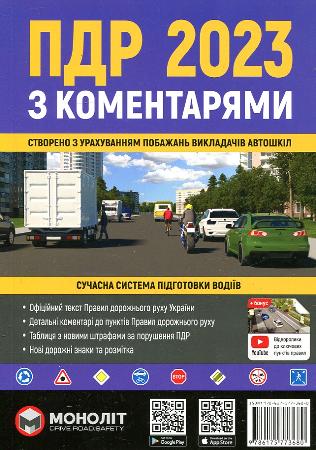 Правила Дорожнього Руху України 2023р. з коментарями та ілюстраціями Правила Дорожнього Руху України 2023р. з коментарями та ілюстраціями